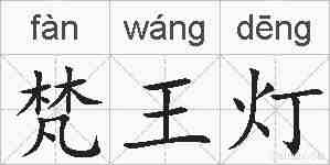 梵王灯的拼音