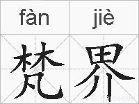梵界的拼音