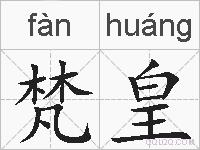梵皇的拼音