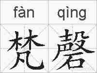 梵磬的拼音