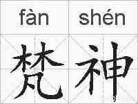 梵神的拼音