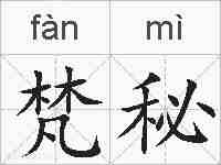梵秘的拼音