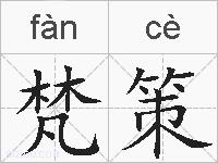 梵策的拼音