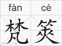 梵筴的拼音