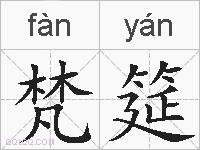 梵筵的拼音
