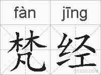 梵经的拼音