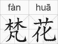 梵花的拼音