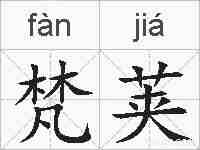 梵荚的拼音