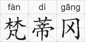 梵蒂冈的拼音