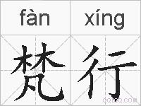 梵行的拼音