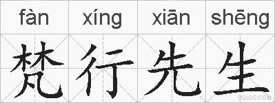 梵行先生的拼音