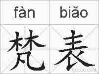 梵表的拼音