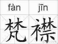 梵襟的拼音