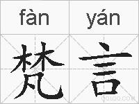 梵言的拼音