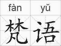 梵语的拼音