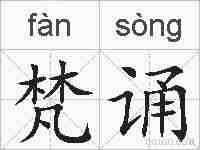 梵诵的拼音