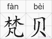 梵贝的拼音