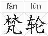 梵轮的拼音