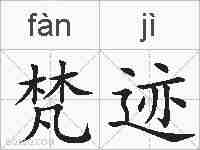 梵迹的拼音