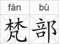 梵部的拼音