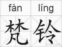 梵铃的拼音