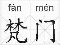 梵门的拼音