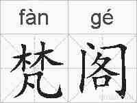 梵阁的拼音