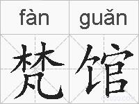梵馆的拼音