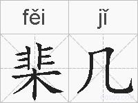 棐几的拼音