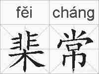 棐常的拼音