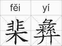 棐彝的拼音