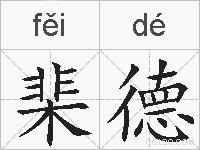 棐德的拼音