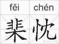 棐忱的拼音
