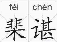 棐谌的拼音