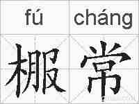 棴常的拼音