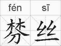 棼丝的拼音