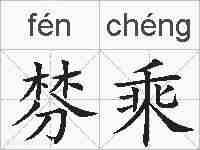 棼乘的拼音