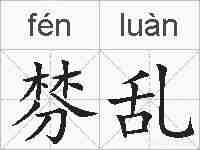 棼乱的拼音