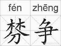 棼争的拼音