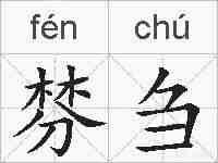 棼刍的拼音