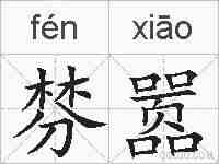 棼嚣的拼音