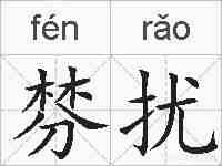 棼扰的拼音
