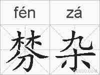 棼杂的拼音