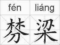 棼梁的拼音