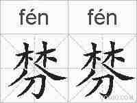 棼棼的拼音