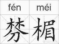 棼楣的拼音