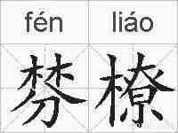 棼橑的拼音