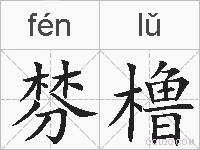 棼橹的拼音