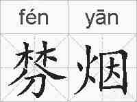 棼烟的拼音