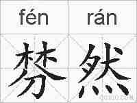 棼然的拼音